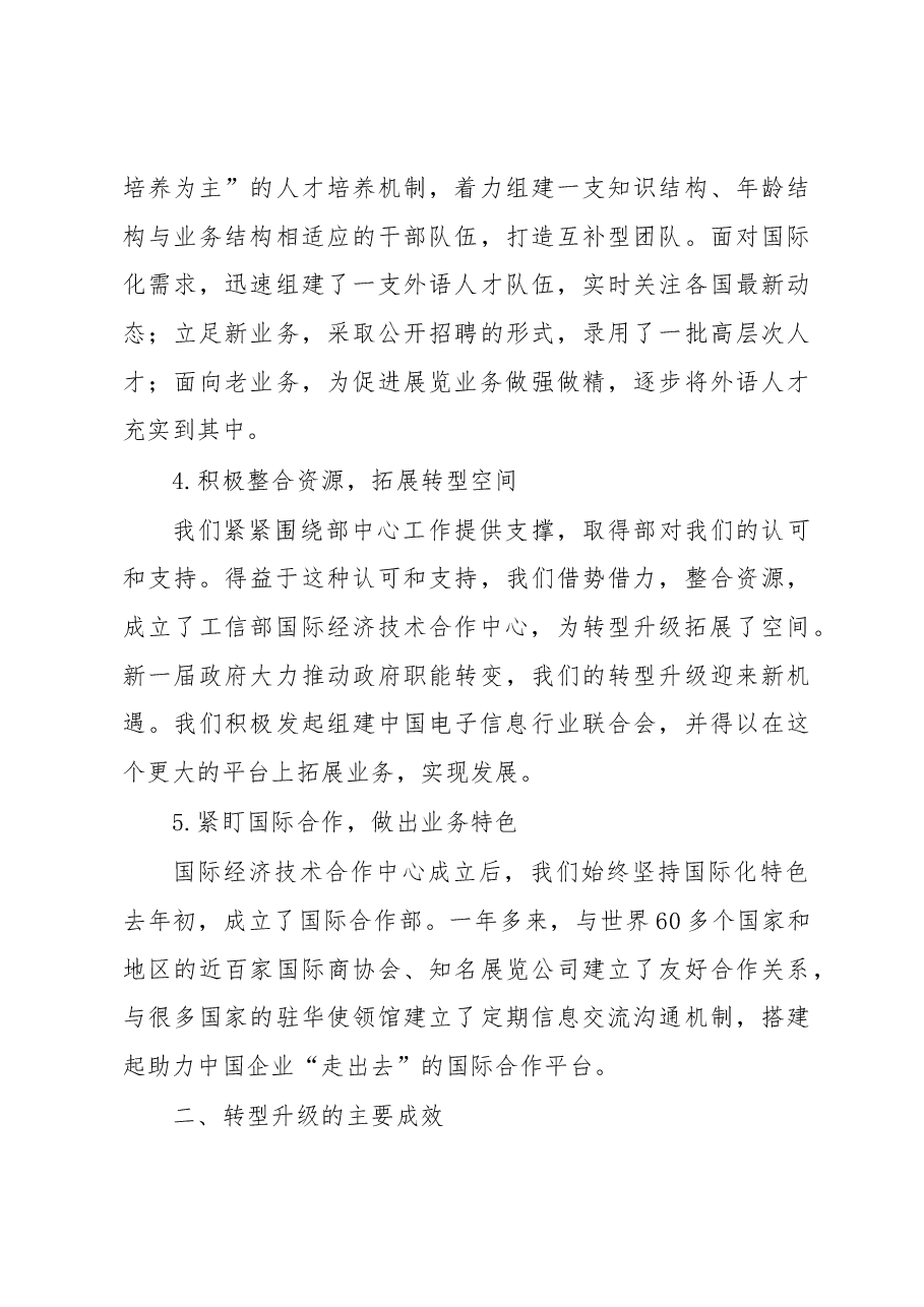 小单位打造国际经济技术合作大平台——电子贸促会转型发展的有益探索.docx,第3页预览