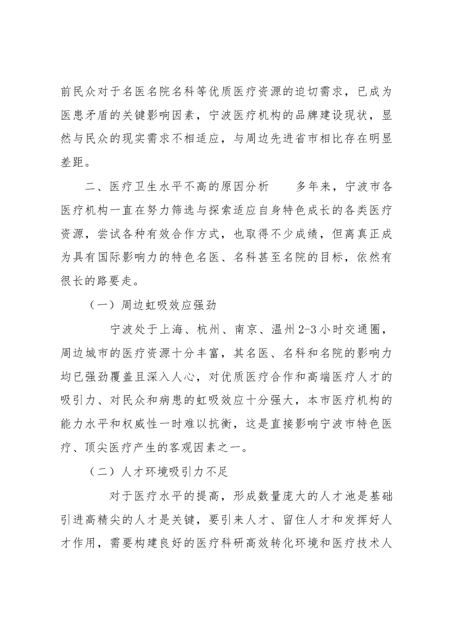 调研报告:提升宁波市医疗卫生水平的开放合作路径初探.docx,第3页预览