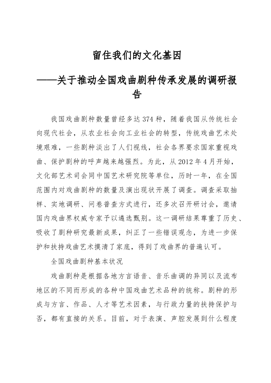 留住我们的文化基因——关于推动全国戏曲剧种传承发展的调研报告.docx,第1页预览