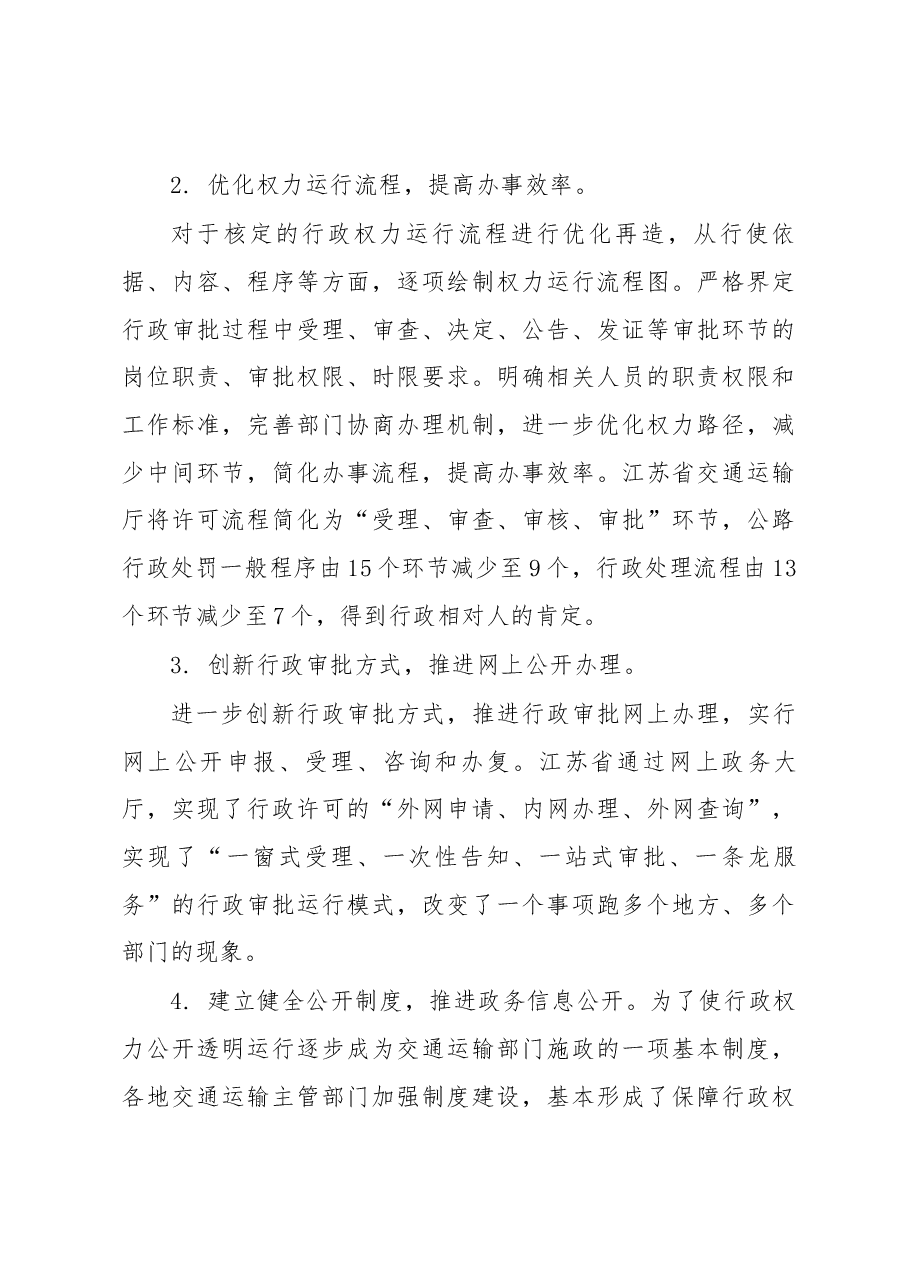 促进交通运输行政权力运行公开的调研报告.docx,第3页预览