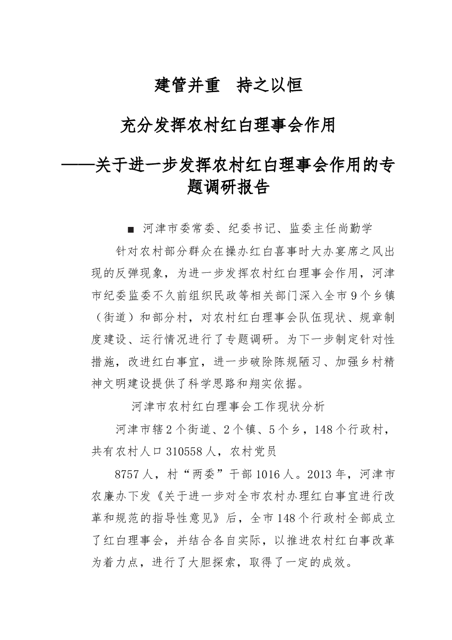关于进一步发挥农村红白理事会作用的专题调研报告.docx,第1页预览