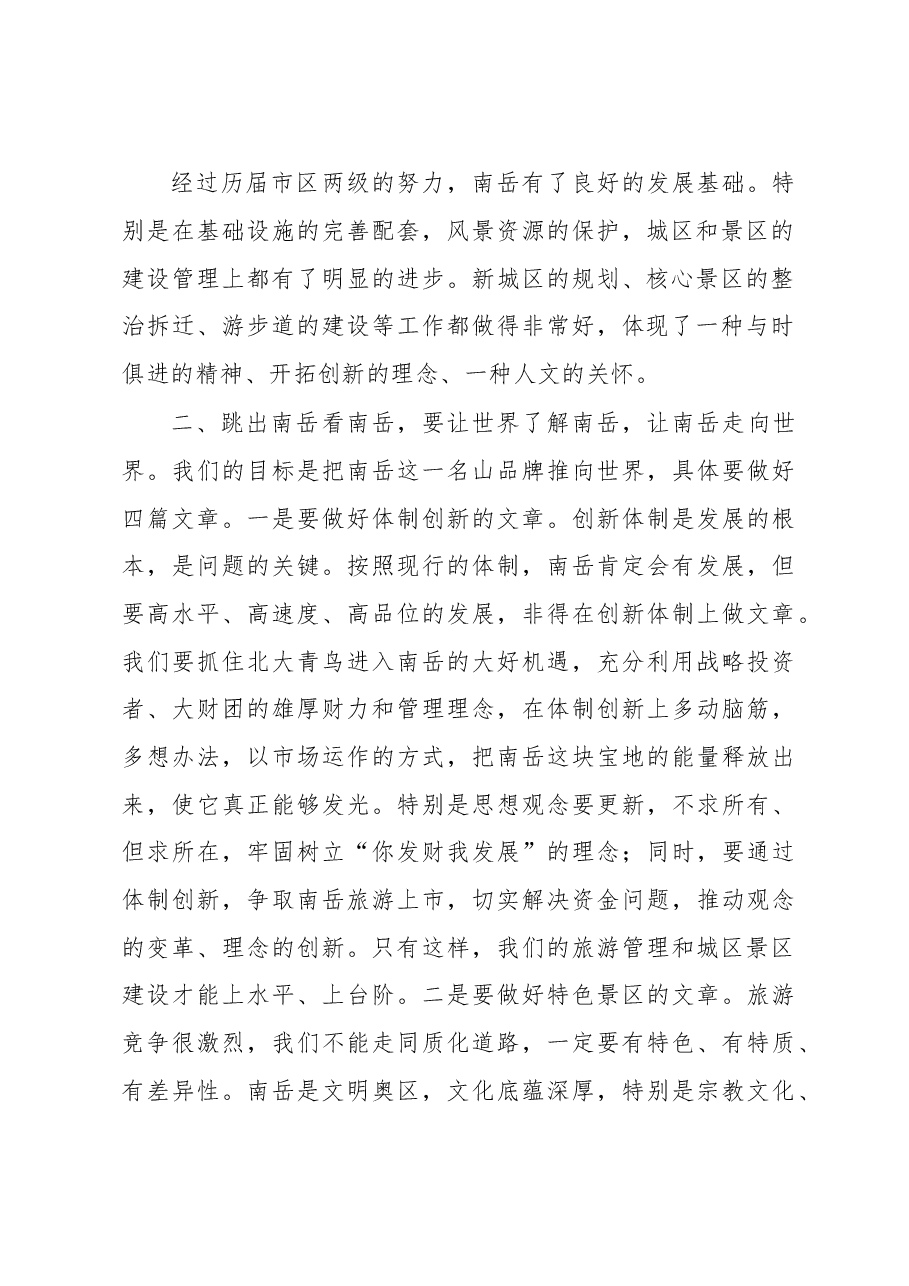 在南岳区考察调研座谈会上的讲话.doc,第2页预览