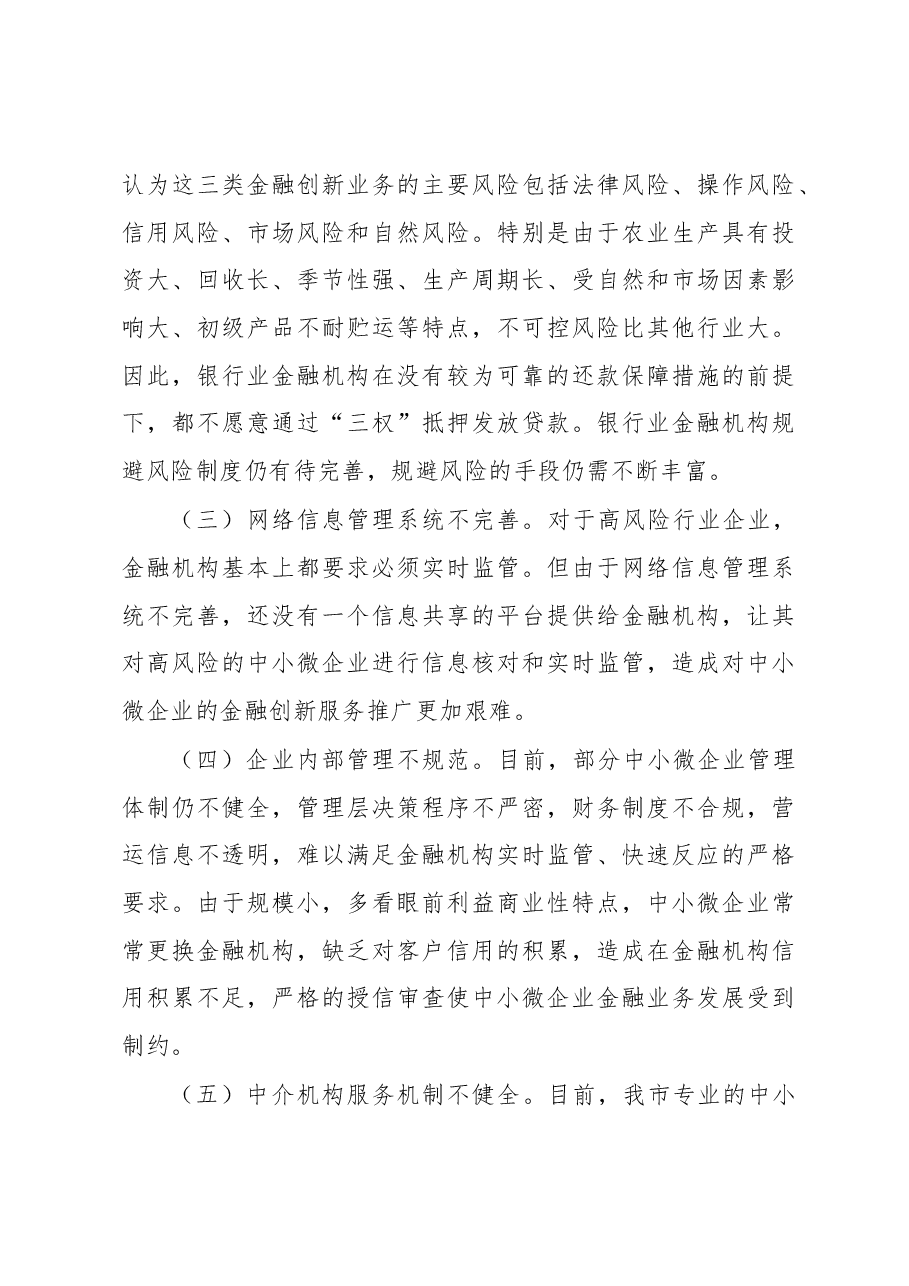 ××市金融创新服务中小微企业专题调研报告.docx,第4页预览