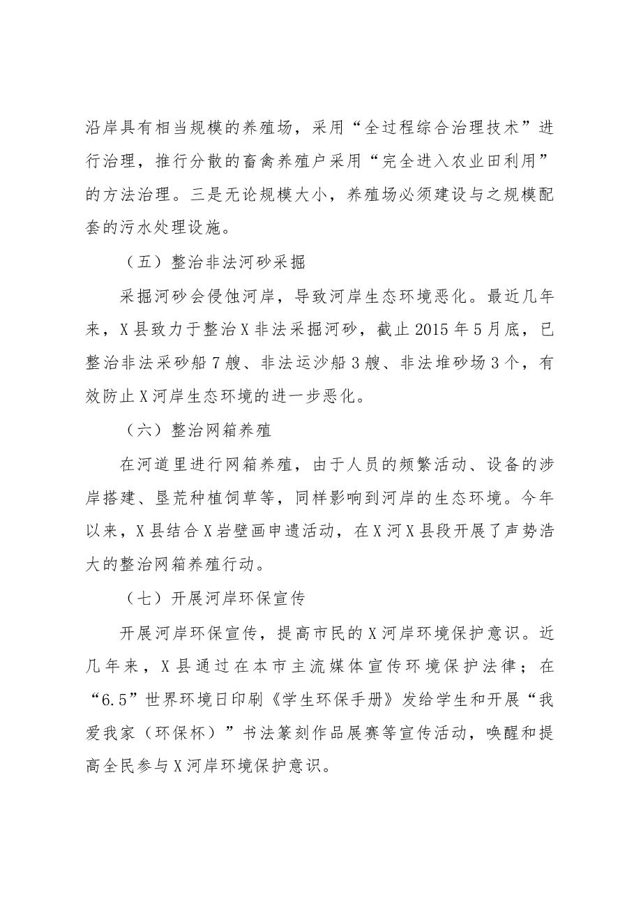关于XX河岸保护生态环境调研报告.doc,第3页预览