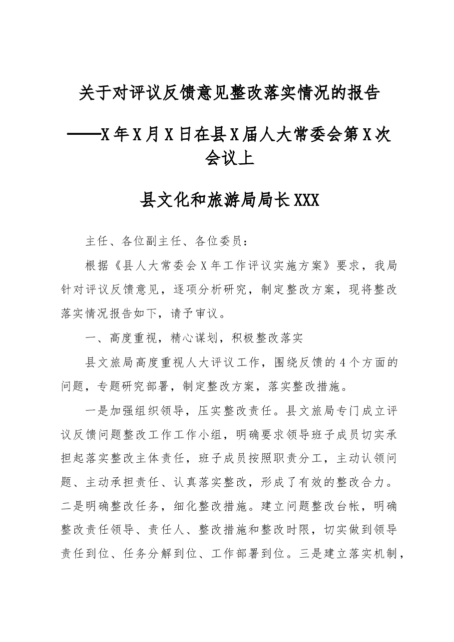 关于对评议反馈意见整改落实情况的报告.docx,第1页预览