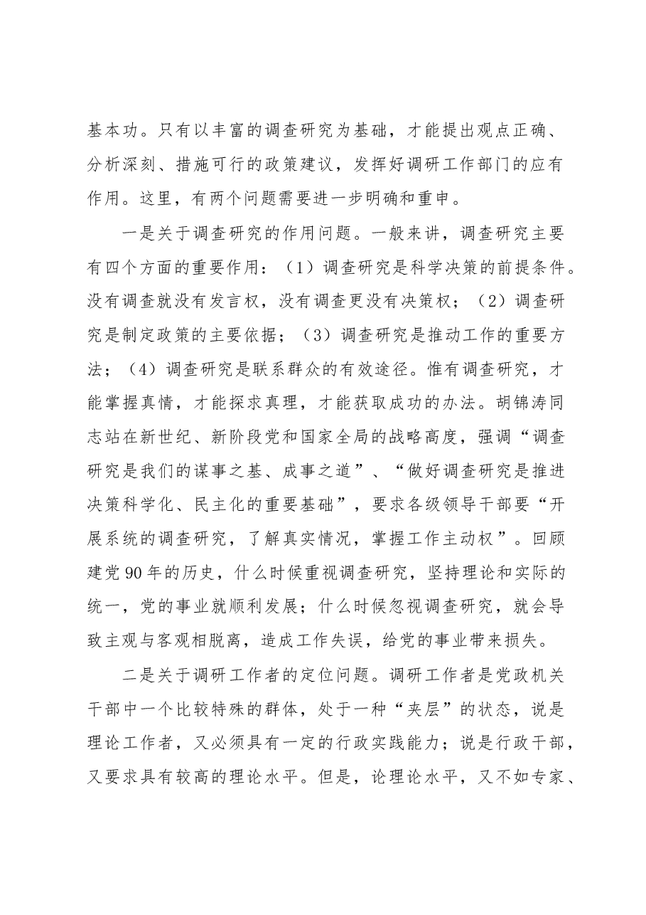 调研工作的五个怎么.doc,第2页预览