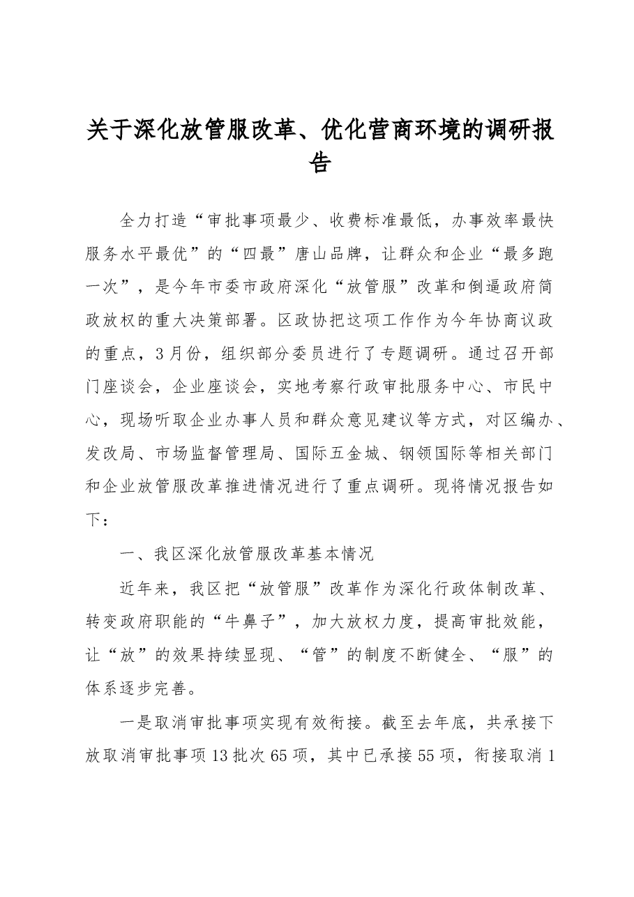 关于深化放管服改革、优化营商环境的调研报告.docx,第1页预览