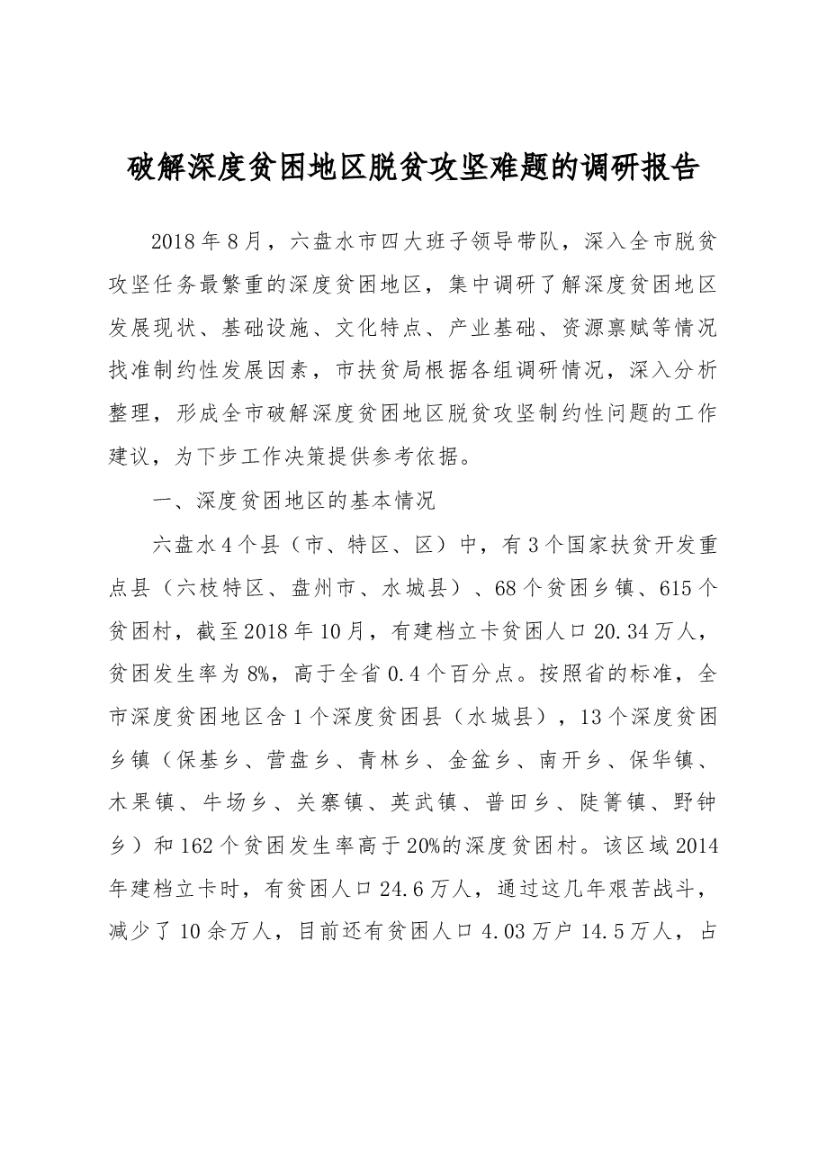 破解深度贫困地区脱贫攻坚难题的调研报告.docx,第1页预览