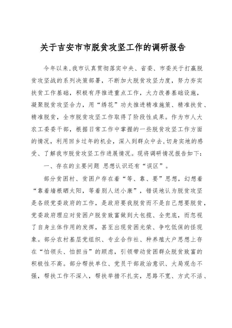 关于吉安市市脱贫攻坚工作的调研报告.docx,第1页预览