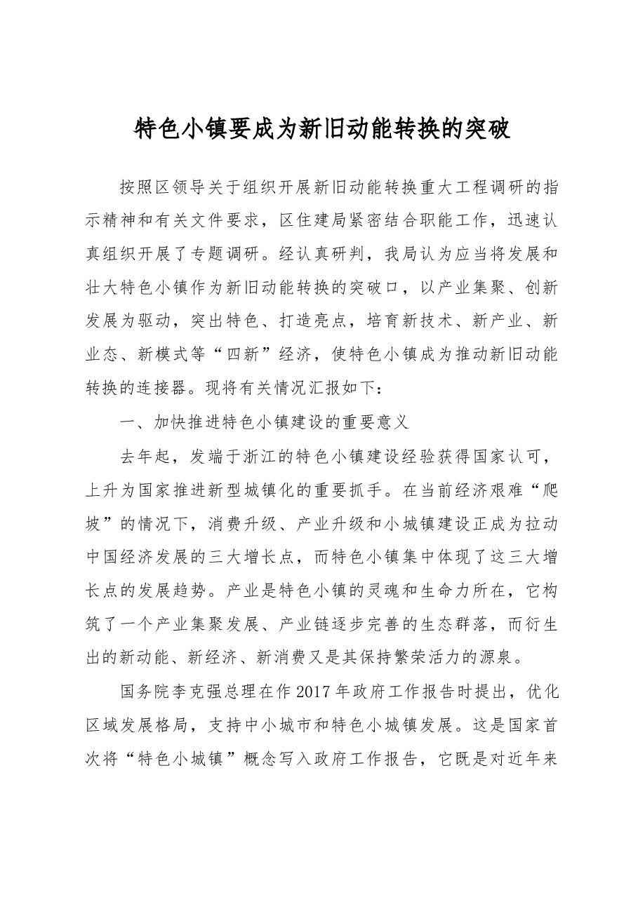特色小镇要成为新旧动能转换的突破.doc,第1页预览