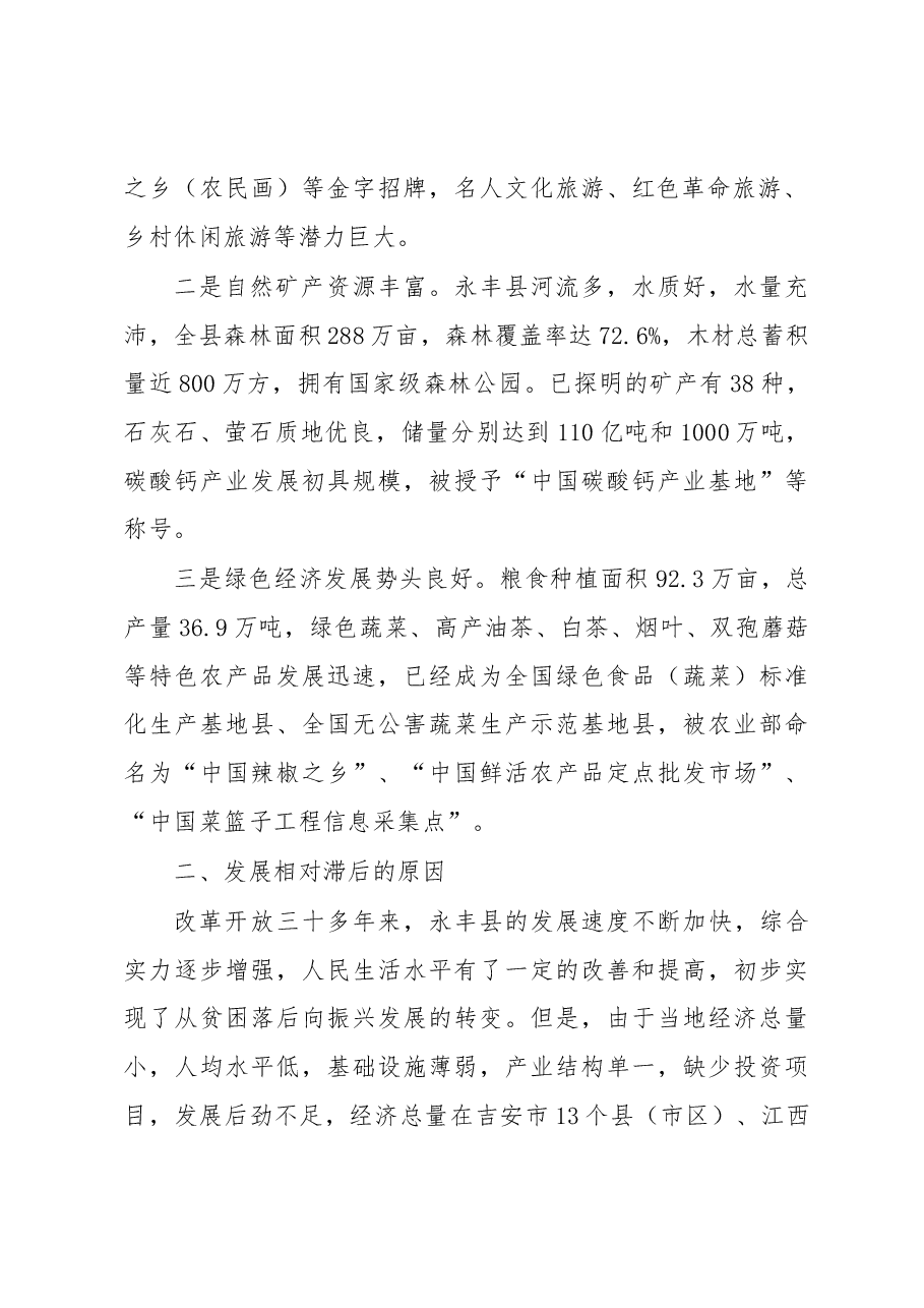 关于对口支援江西省吉安市永丰县调研情况的报告.docx,第2页预览