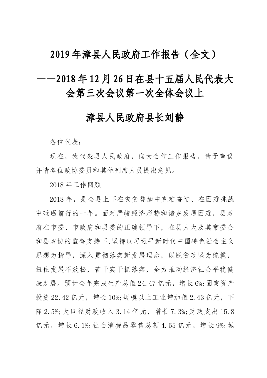 2019年漳县人民政府工作报告（全文）.docx，第1页预览