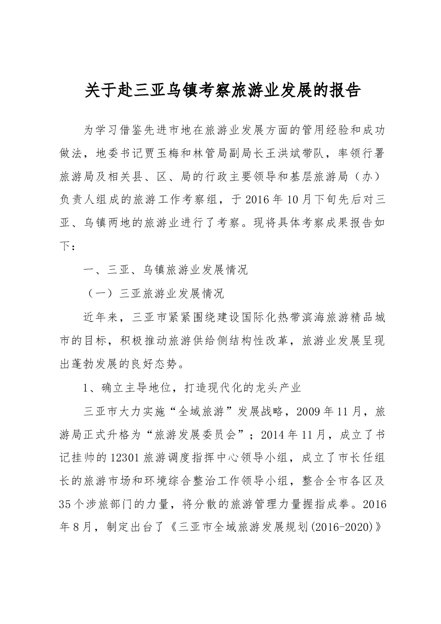 关于赴三亚乌镇考察旅游业发展的报告.docx,第1页预览
