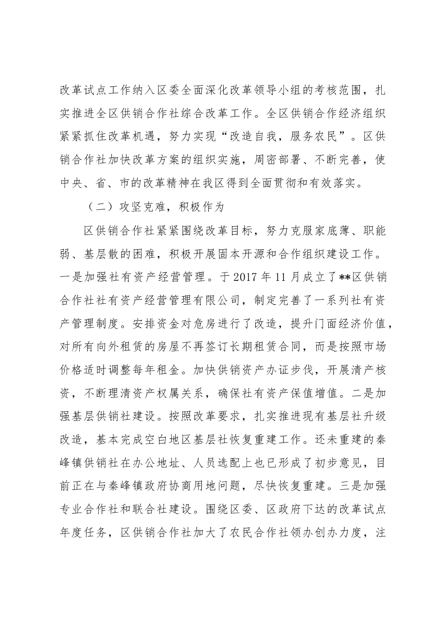 关于区供销合作社综合改革和发展情况的调研报告.docx,第2页预览