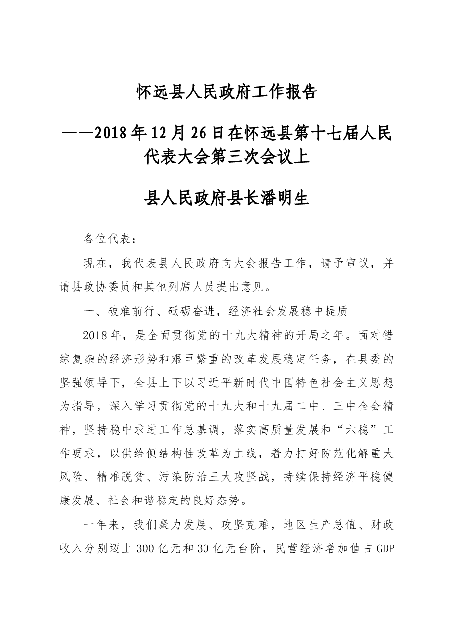 2019年怀远县人民政府工作报告(全文).docx,第1页预览