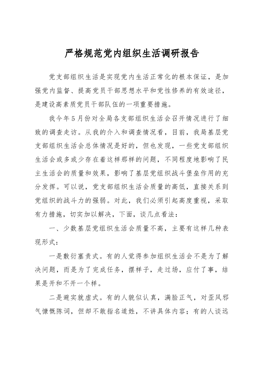 严格规范党内组织生活调研报告5.docx,第1页预览