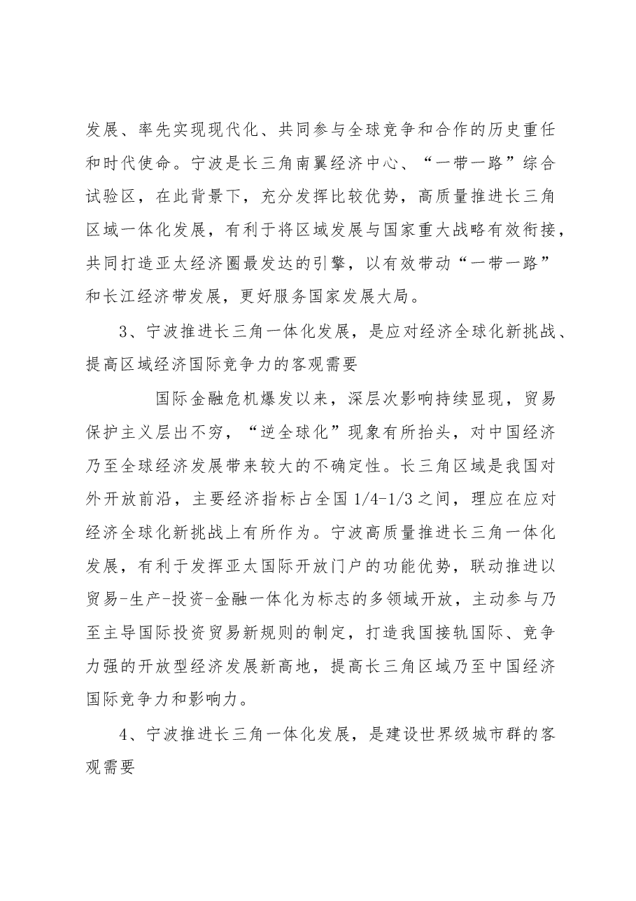 调研报告:奋力谱写长三角一体化发展的宁波新篇章.docx,第3页预览