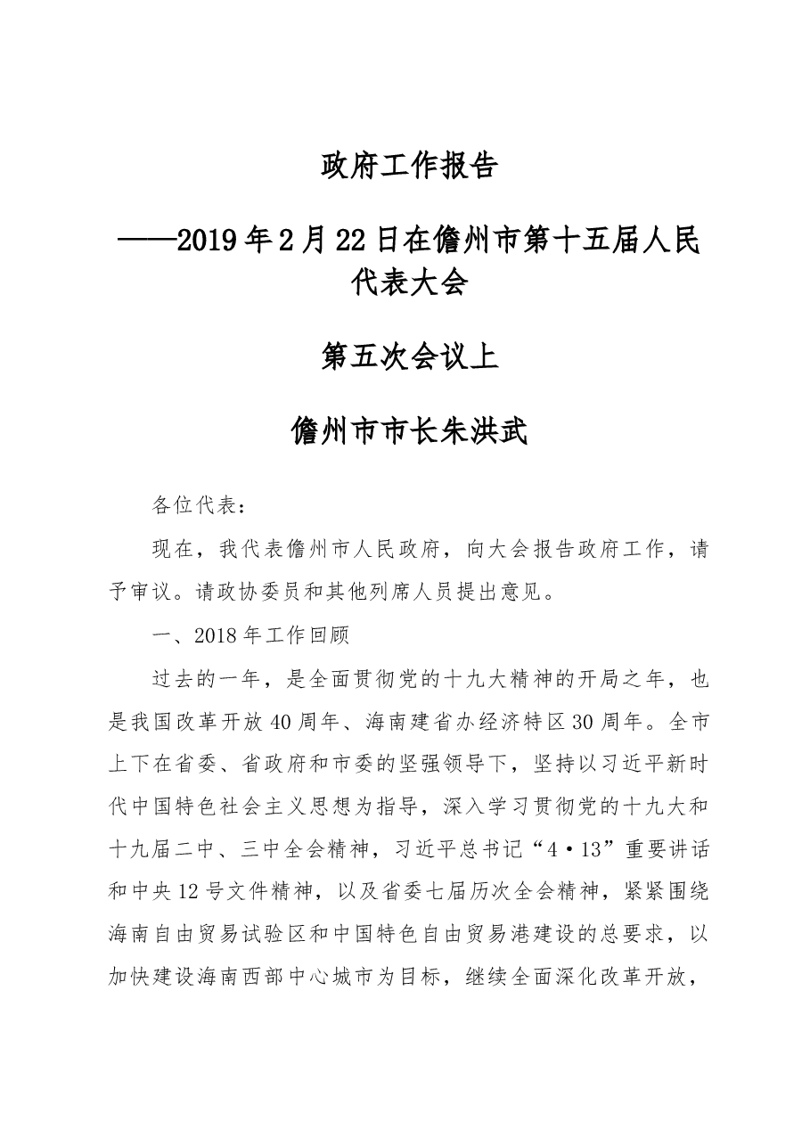 儋州市政府工作报告.docx,第1页预览