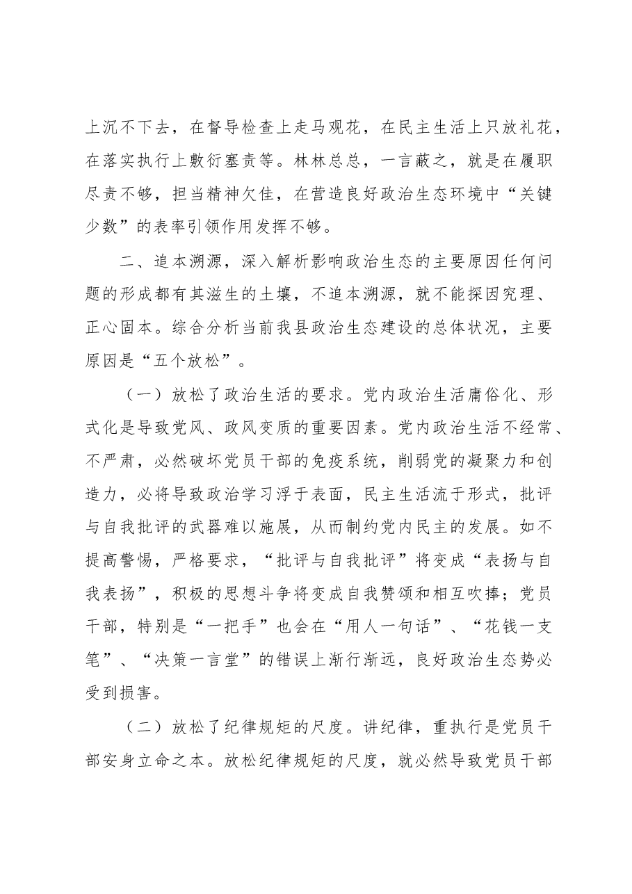关于构建全县良好政治生态的调研报告.doc,第4页预览