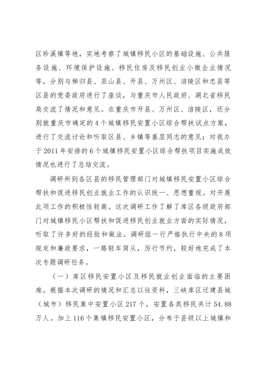 关于三峡库区城镇移民小区综合帮扶及促进移民创业情况的调研报告.docx,第2页预览