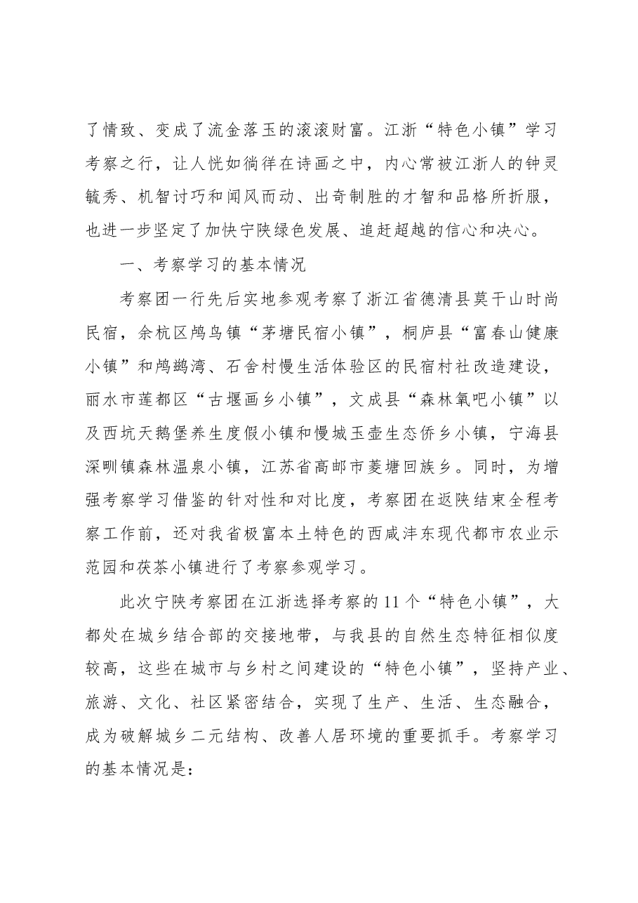 他山之石可以攻玉——赴浙、苏学习考察特色小镇建设的报告.docx，第2页预览
