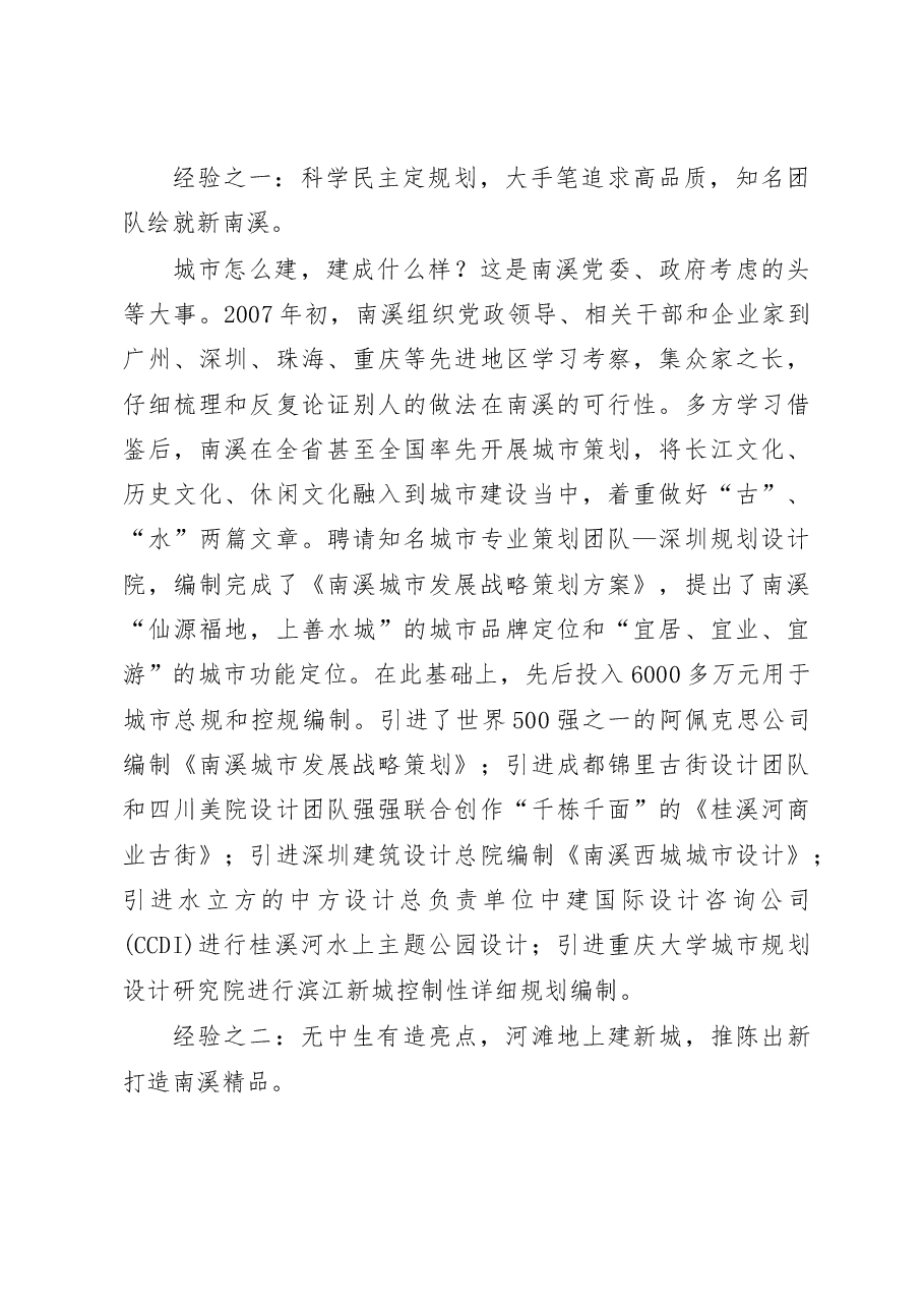 南溪城市建设发展调研报告_宜宾市人民政府研究室.docx,第2页预览