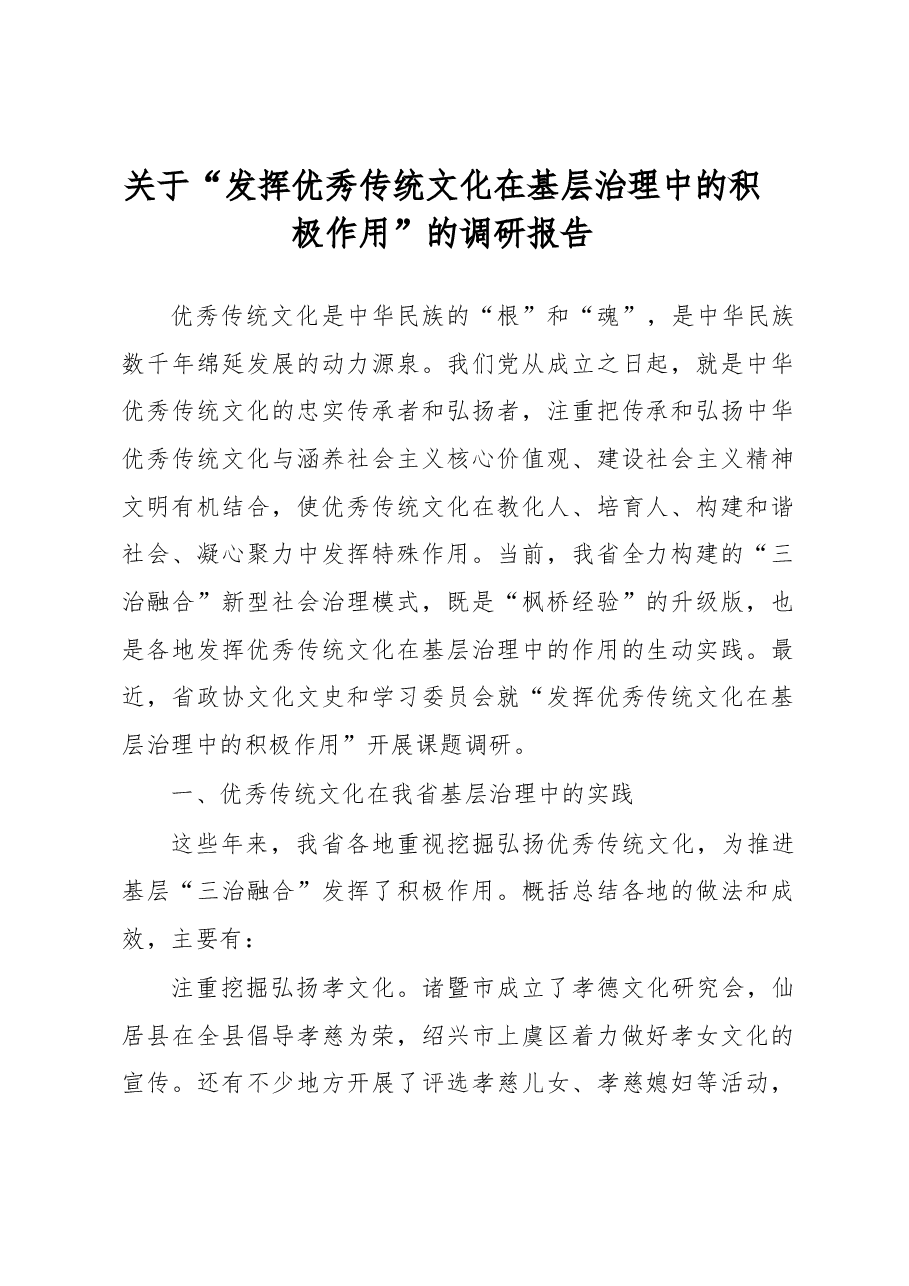 关于“发挥优秀传统文化在基层治理中的积极作用”的调研报告.docx,第1页预览