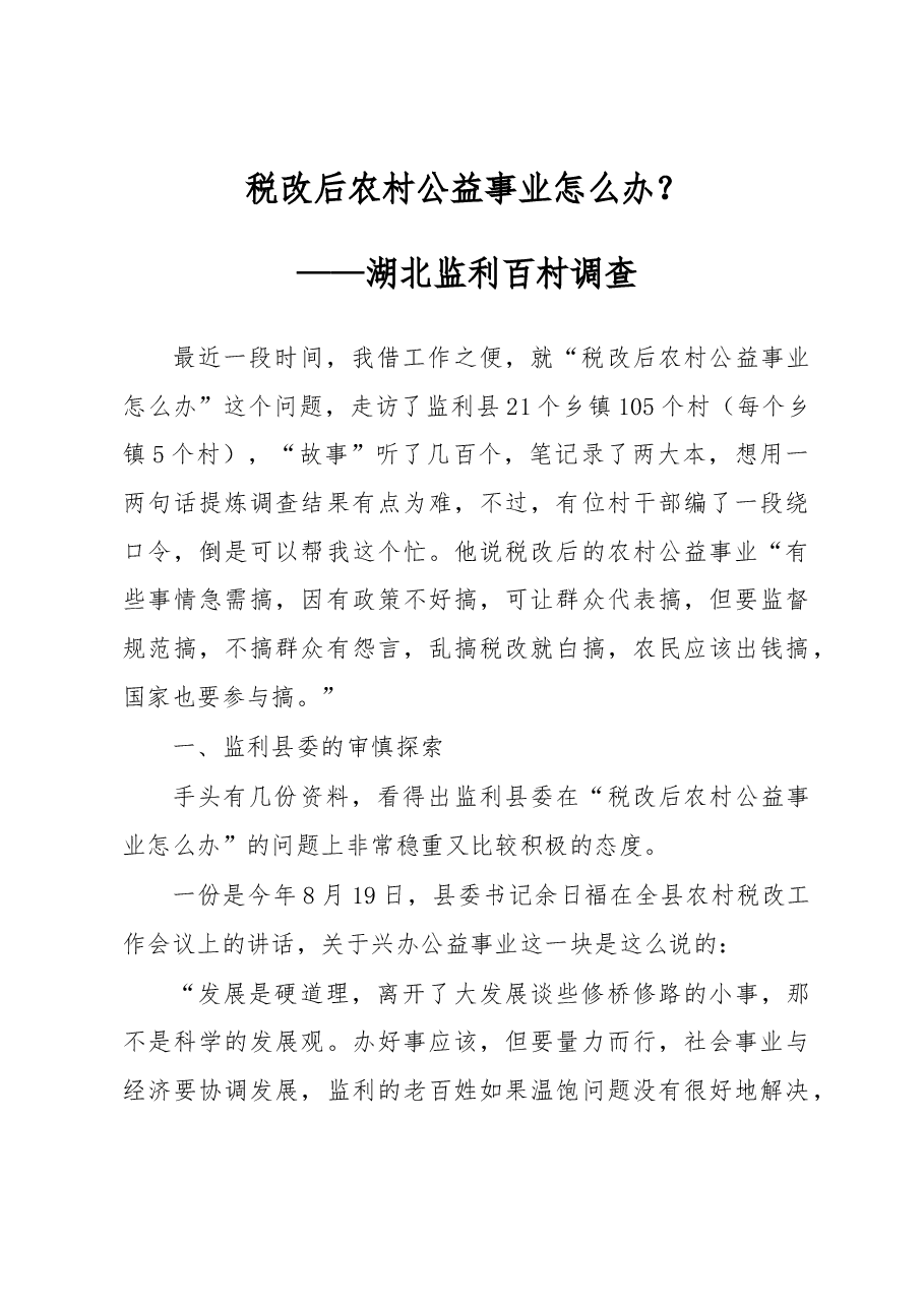 税改后农村公益事业怎么办？.docx，第1页预览