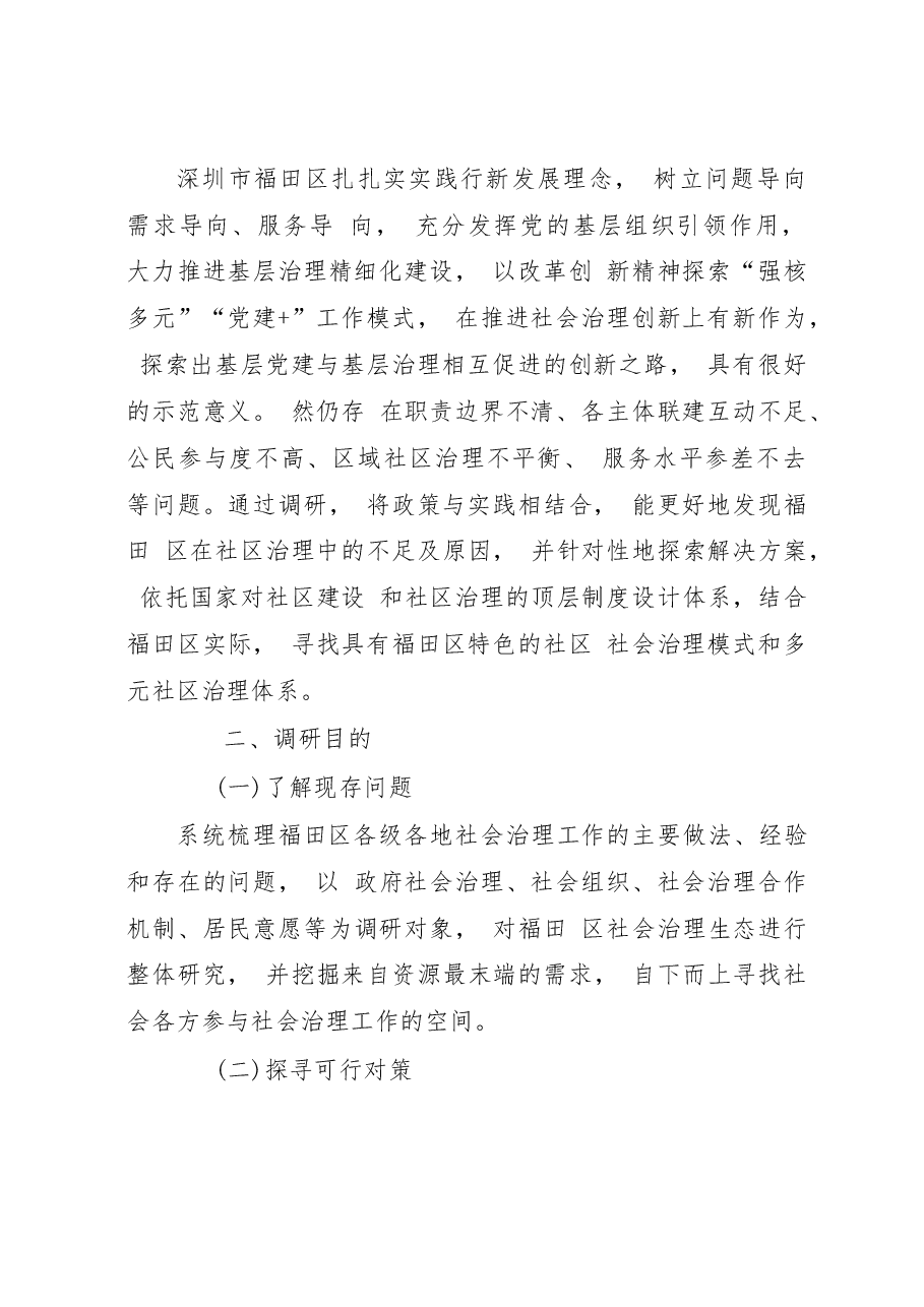福田区社会治理发展现状调研报告 .docx,第3页预览