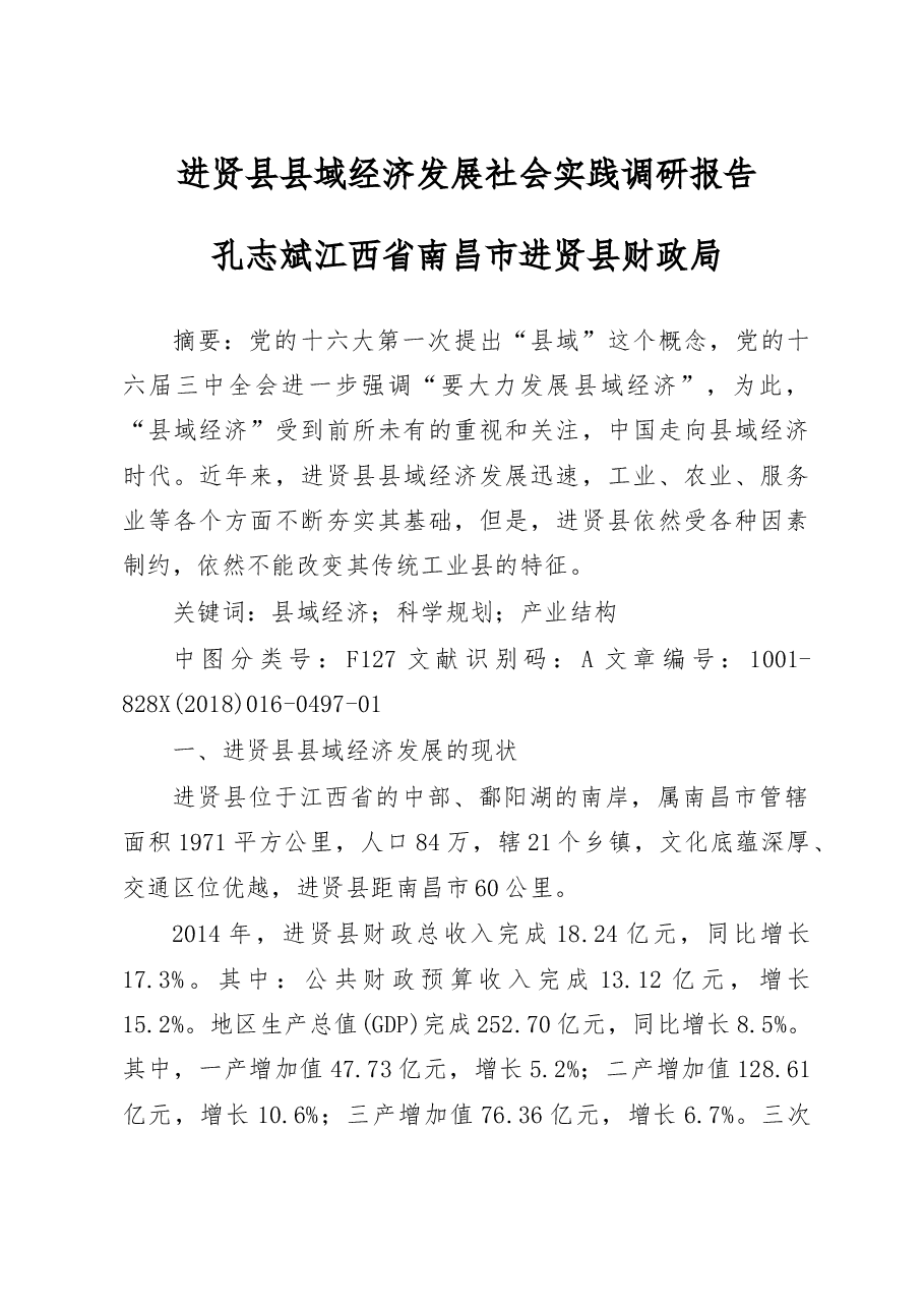 进贤县县域经济发展社会实践调研报告_孔志斌.docx,第1页预览