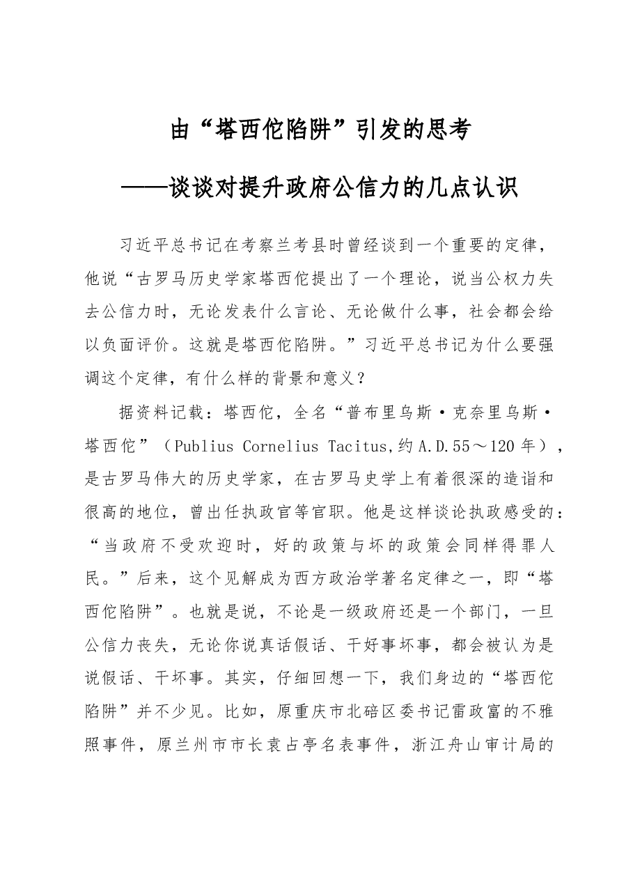 由“塔西佗陷阱”引发的思考——谈谈对提升政府公信力的几点认识.docx,第1页预览