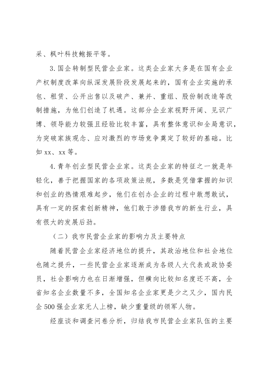 全市民营企业家队伍建设情况调研报告.docx,第3页预览