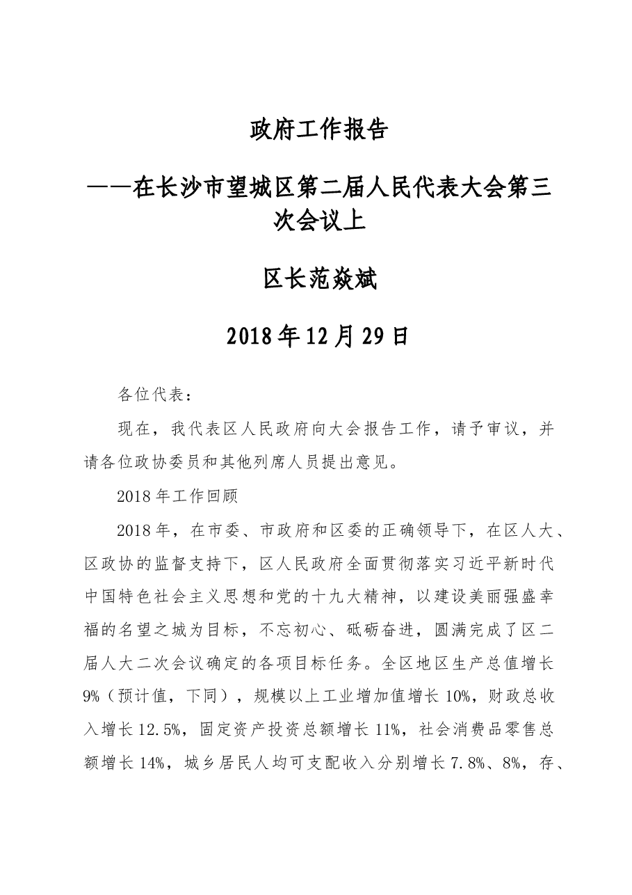 2019年长沙市望城区政府工作报告(全文).docx,第1页预览