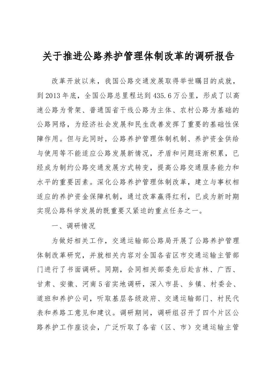 关于推进公路养护管理体制改革的调研报告.docx,第1页预览