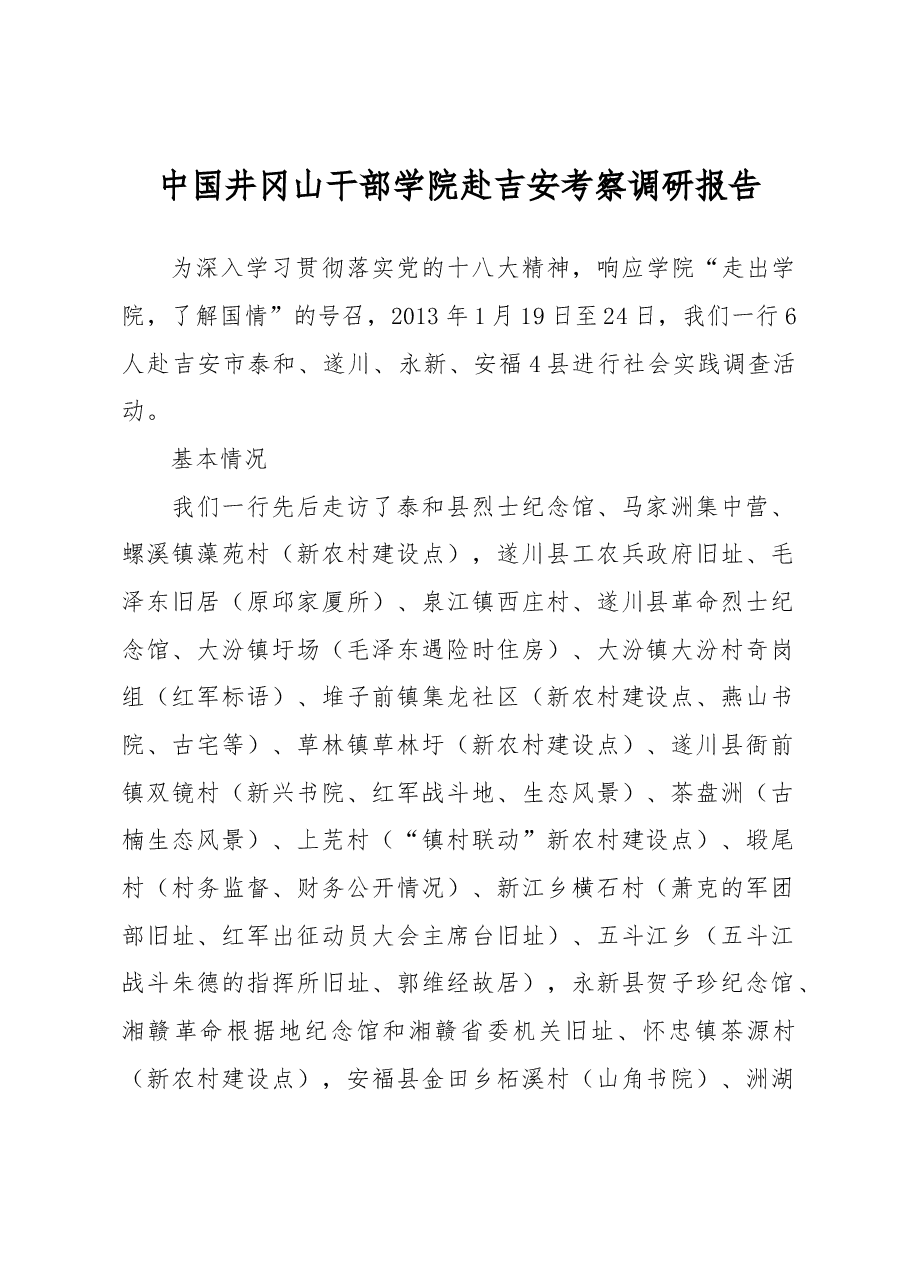 中国井冈山干部学院赴吉安考察调研报告.docx,第1页预览
