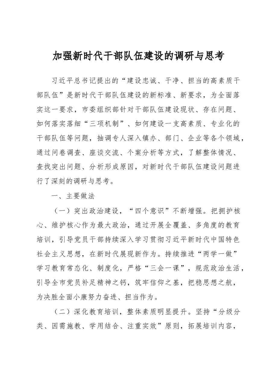 加强新时代干部队伍建设的调研与思考.docx,第1页预览
