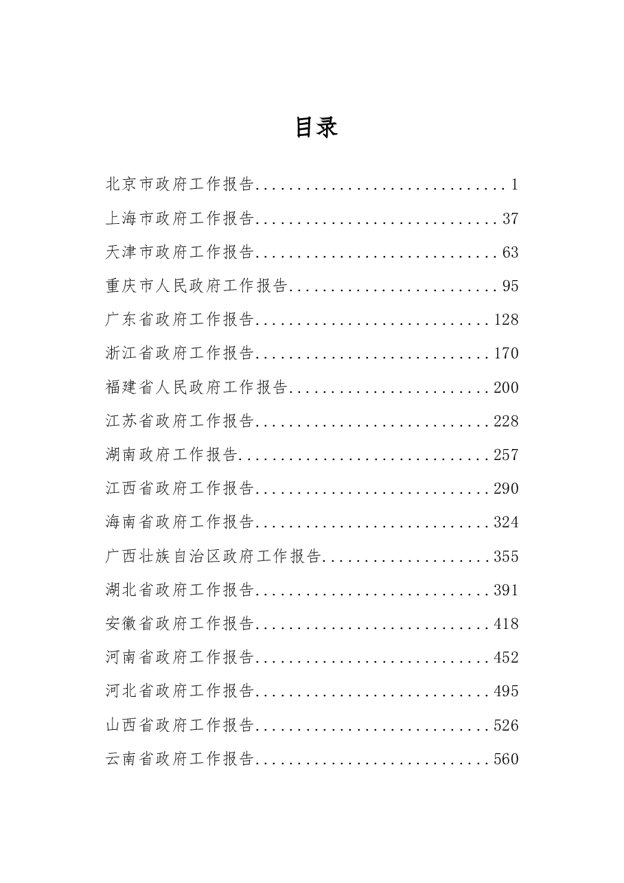 2019全国省(区)政府工作报告汇编.docx,第1页预览