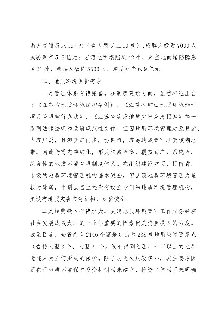 新形势下的地质环境管理升级.docx,第3页预览
