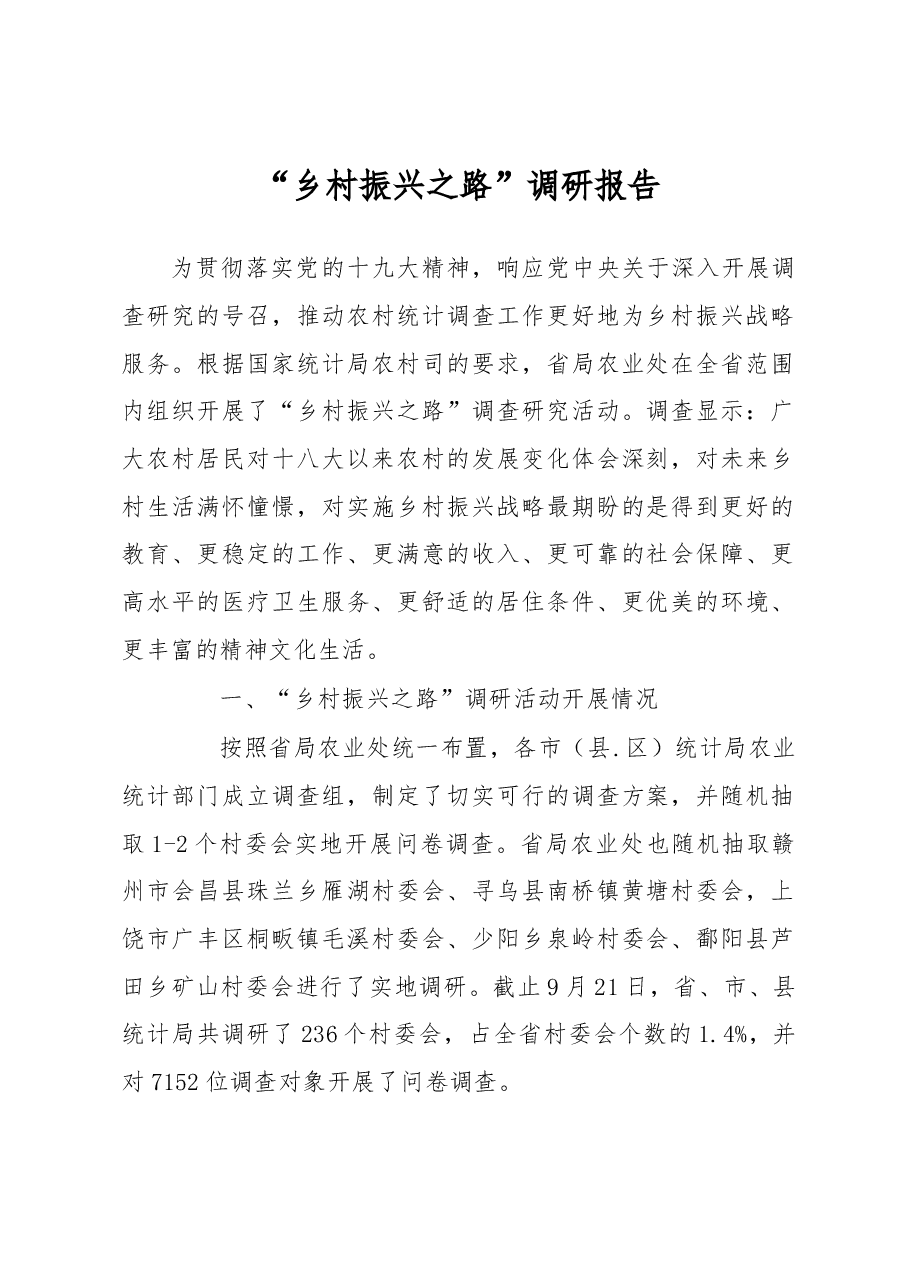“乡村振兴之路”调研报告.docx,第1页预览