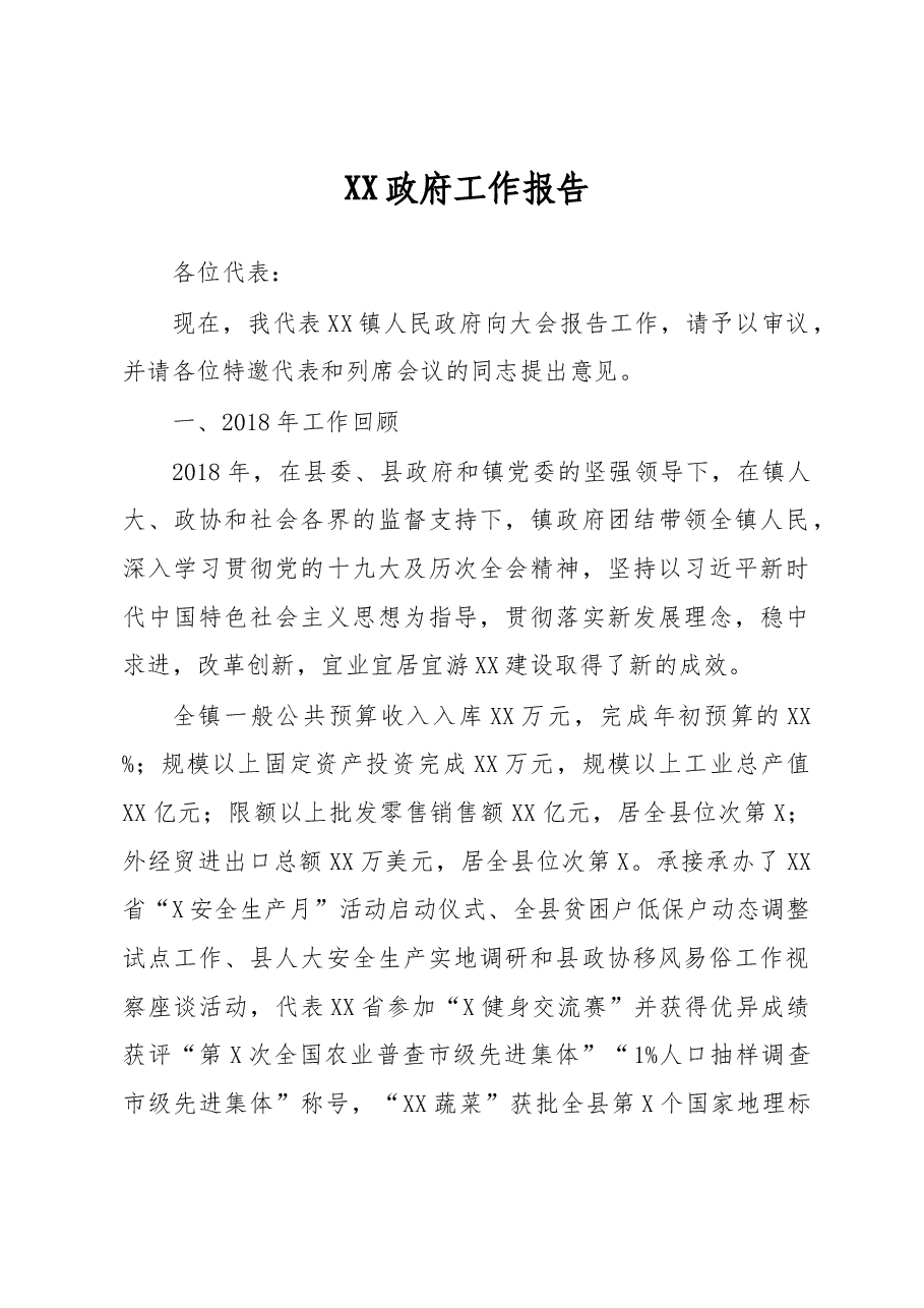 2019年X镇政府工作报告.docx，第1页预览
