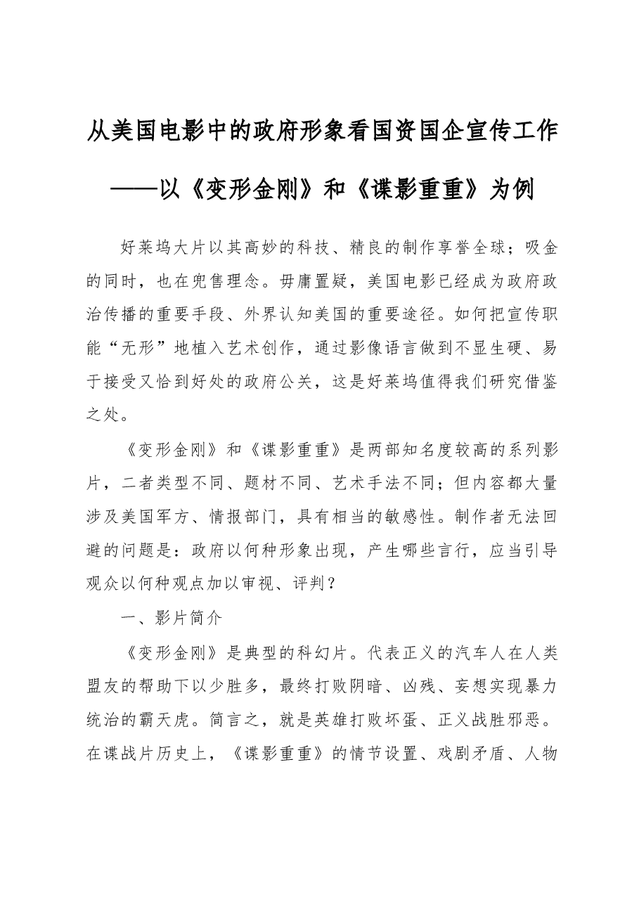 从美国电影中的政府形象看国资国企宣传工作.docx,第1页预览