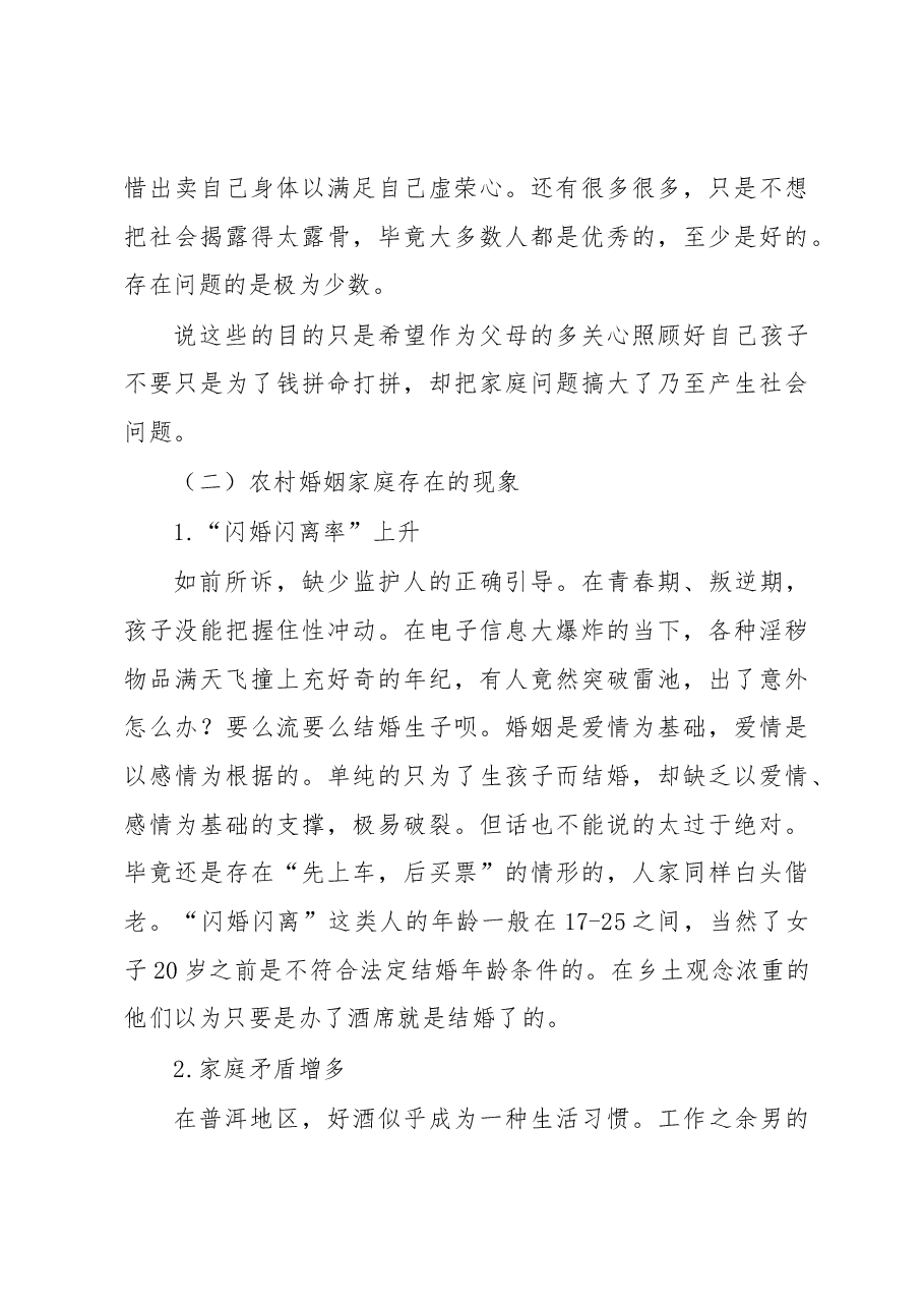 家庭婚姻矛盾纠纷调研报告2.docx,第4页预览