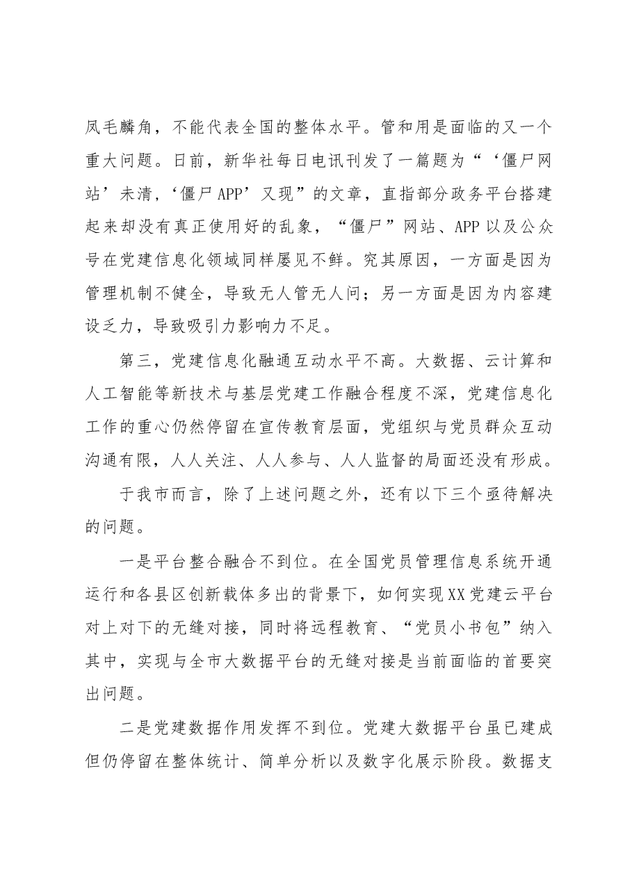 对基层党建信息化建设的调研报告.doc,第4页预览