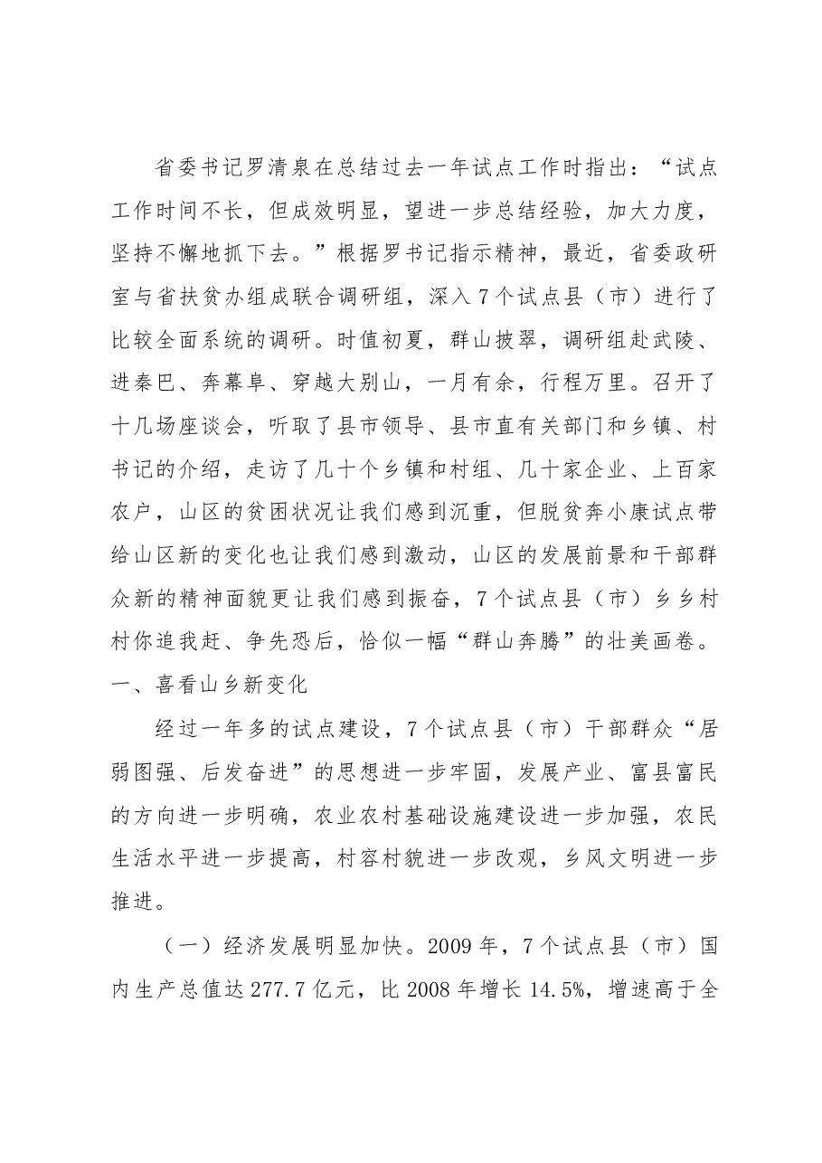 富民之本,强县之源——全省脱贫奔小康试点工作调研报告.docx,第2页预览
