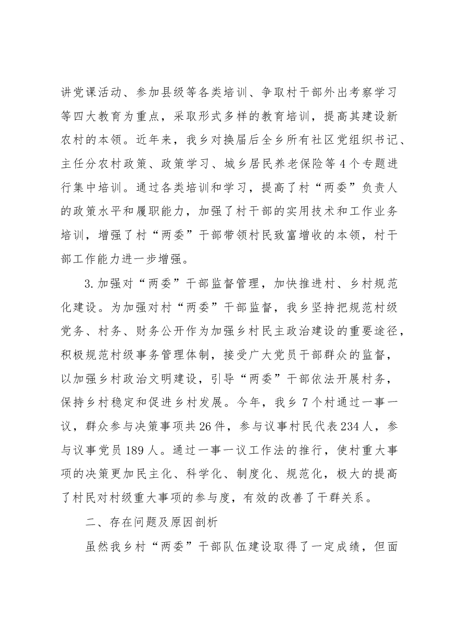 2018年乡村“两委”干部培养和管理调研报告.docx,第3页预览