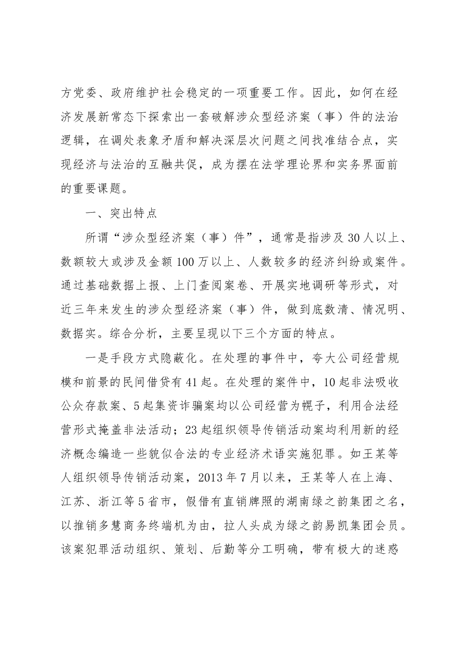 涉众型经济案(事)件预防和处置的法治逻辑.docx,第2页预览