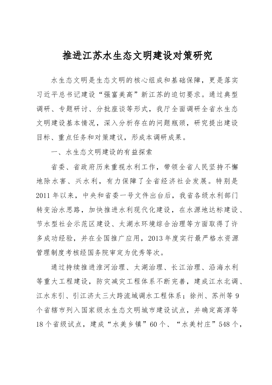 推进江苏水生态文明建设对策研究.docx,第1页预览