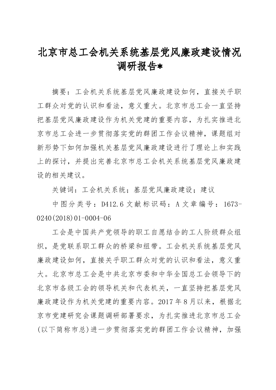 北京市总工会机关系统基层党风廉政建设情况调研报告_北京市总工会机关党委_机关纪委.docx，第1页预览