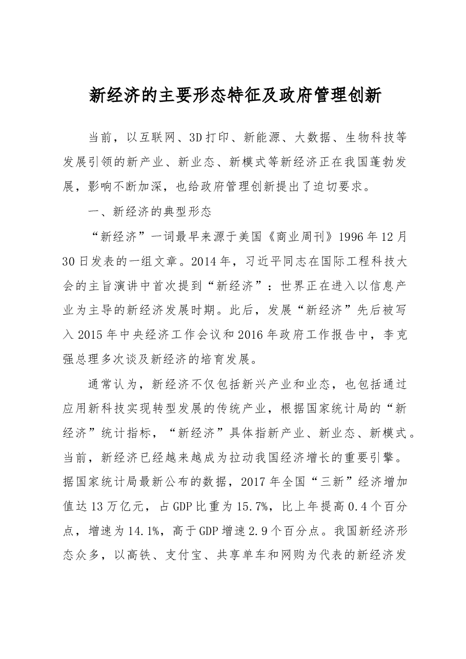 调研报告:新经济的主要形态特征及政府管理创新.docx,第1页预览