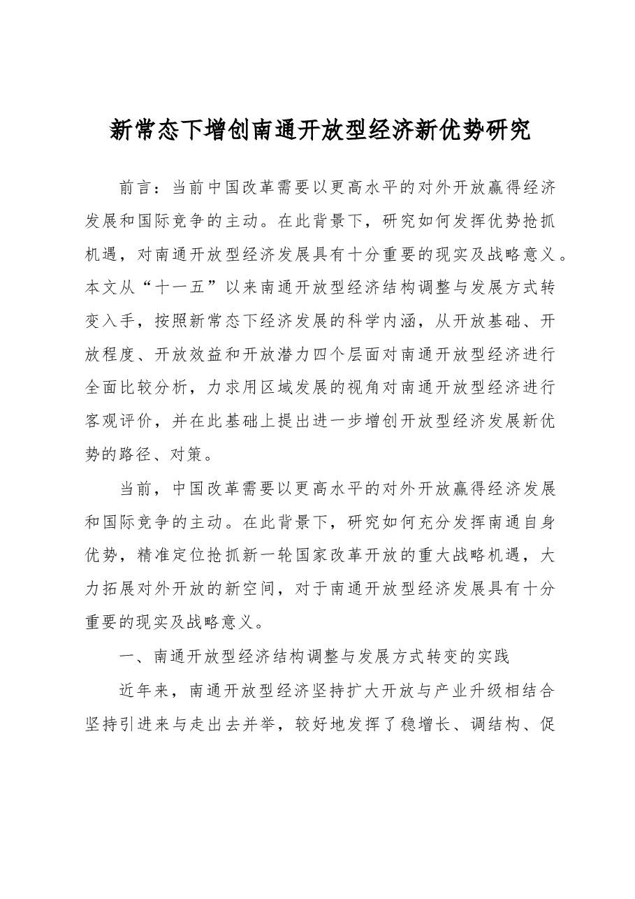新常态下增创南通开放型经济新优势研究.docx,第1页预览